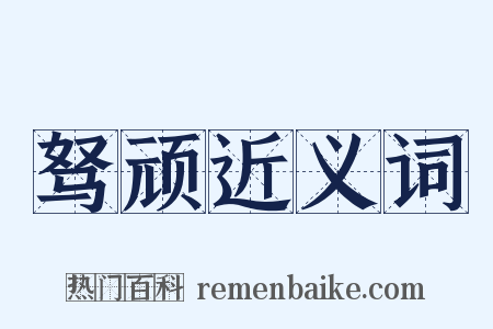 驽顽近义词是什么意思的图片